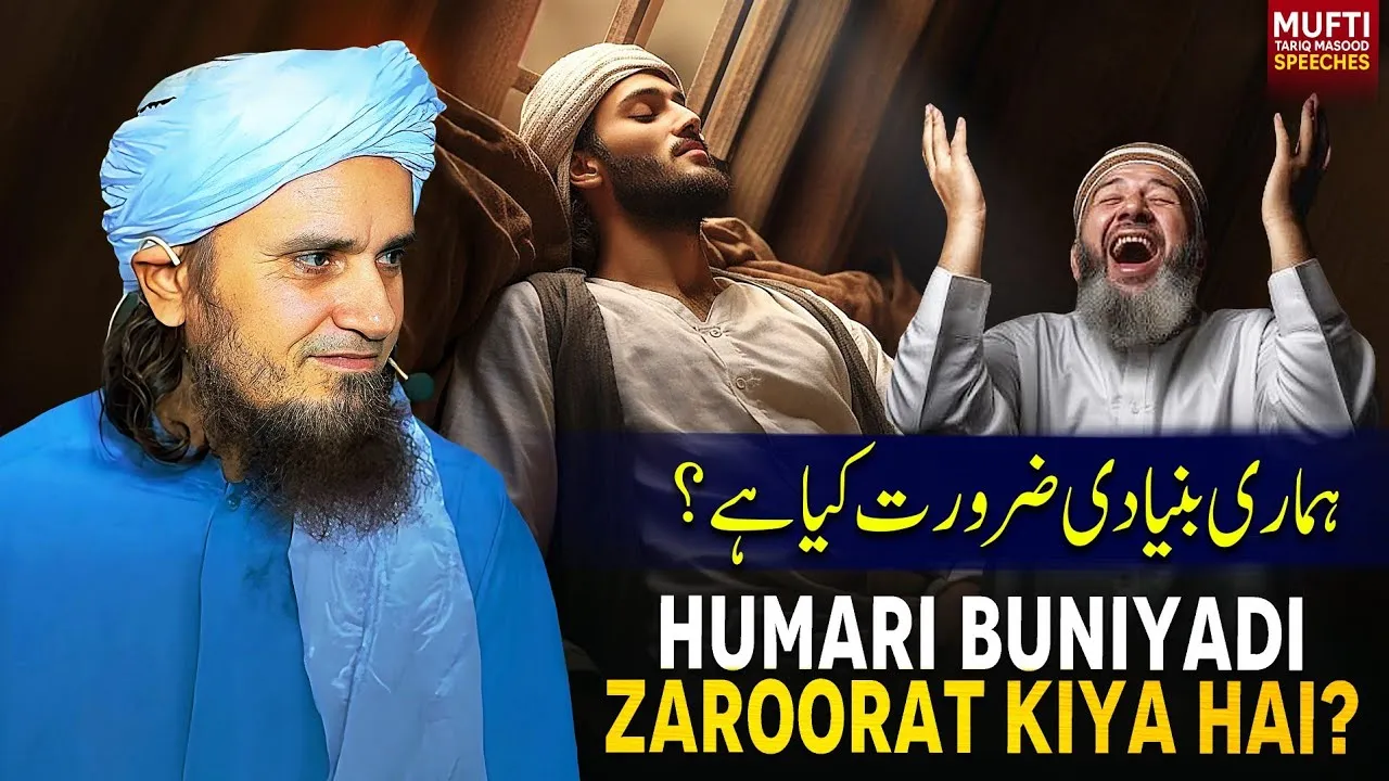 Hamari Bunyadi Zarurat Kya Hai | Mufti Tariq Masood Speeches